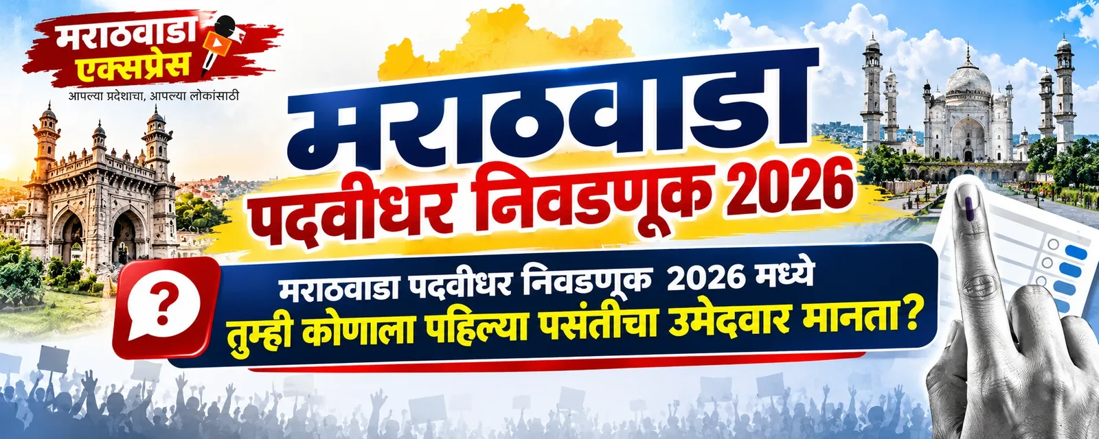 मराठवाडा पदवीधर निवडणूक २०२६ मध्ये तुम्ही कोणाला पहिल्या पसंतीचा उमेदवार मानता?